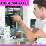 Ремонт компьютерной техники с выездом на дом