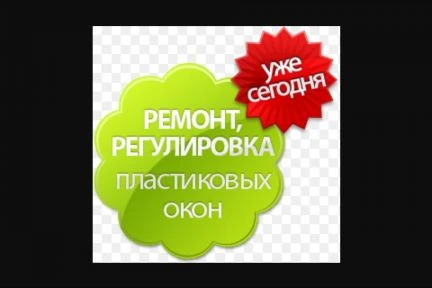 Фото Ремонт окон пвх