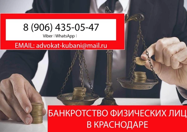 Фото ⚖Банкротство физических лиц в Краснодаре✅