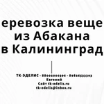 Перевозка вещей из Абакана в Калининград