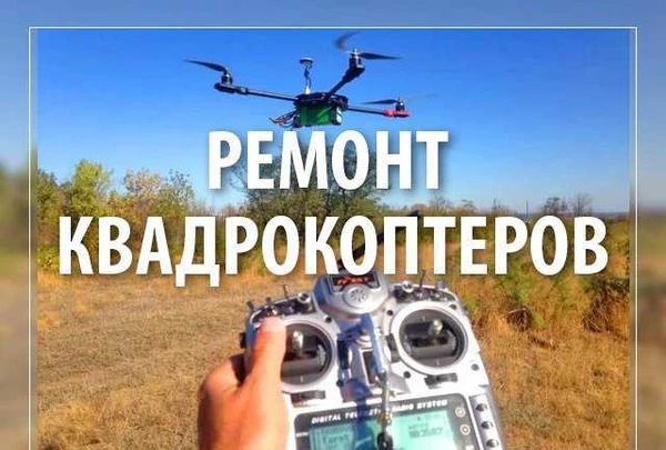 Фото Ремонт квадрокоптеров, квадрокоптер
