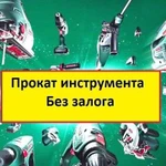 Прокат аренда строительного инструмента