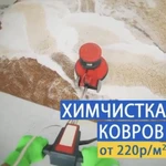 Фото №9 Уборка квартир,домов. Химчистка мягкой мебели, ковров, штор.