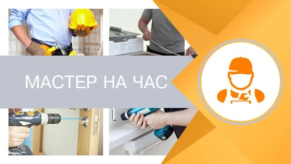 Фото Мастер на час на дом