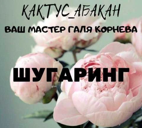 Фото Шугаринг Абакан