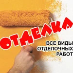 Отделочные, малярные и штукатурные работы