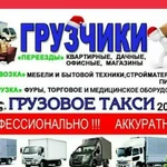 Услуги грузчиков. Транспорт