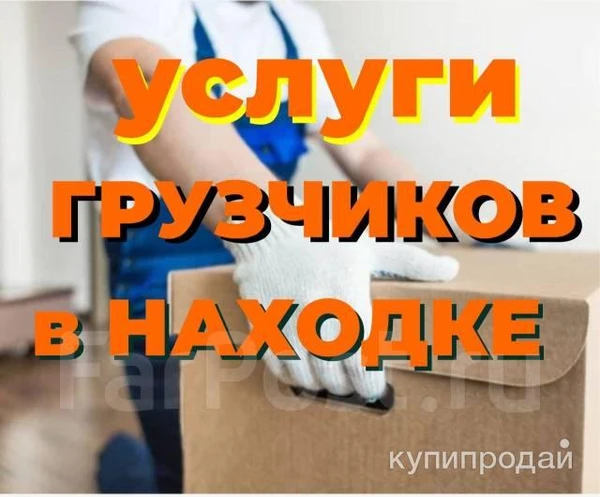 Фото Переезды. Погрузо-разгрузочные работы