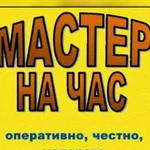 Мастер на час