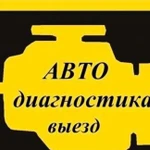 Автодиагностика легковых автомобилей