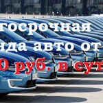 Прокат, аренда от 1 500 сутки