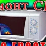 Ремонт микроволновка свч микроволновая печь