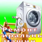 Ремонт стиральных машин (частник)