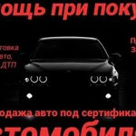 Помощь при покупке автомобиля И.Т.Д