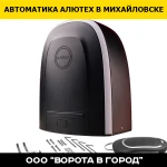 Автоматика Алютех в Михайловске с гарантией 12 месяцев