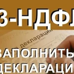 Декларация 3-ндфл (возврат подоходного налога)