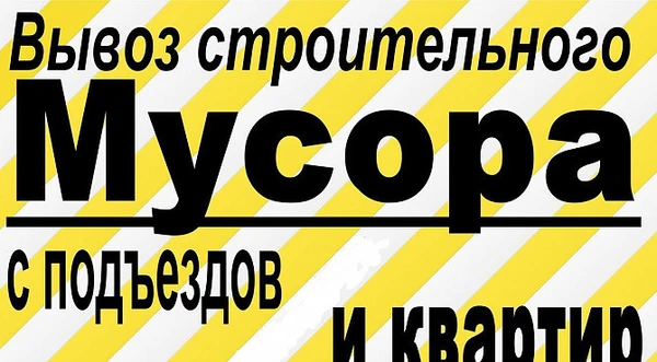 Фото Вывоз мусора Врскресенске