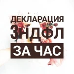 Заполнение деклараций 3-НДФЛ, ЕНВД, УСН