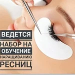 Обучение наращиванию ресниц