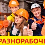 РАЗНОРАБОЧИЕ ПОДСОБНИКИ.ГРУЗЧИКИ