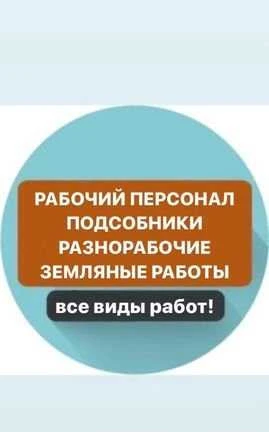 Фото Рабочие, подсобники, разнорабочие, грузчики, услуг