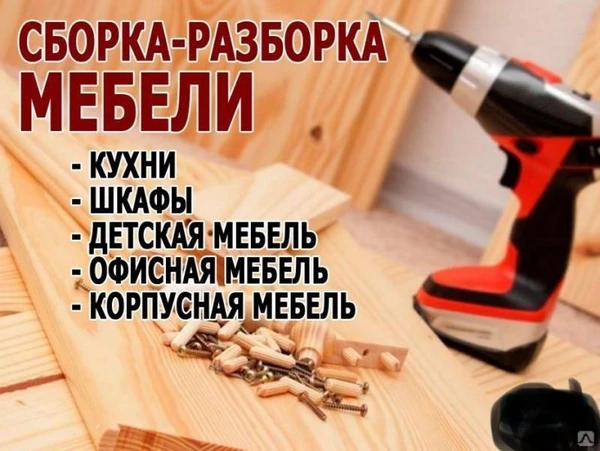 Фото Сборка,разборка любой мебели на дому и в офисе