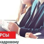 Курсы «Кадровое делопроизводство