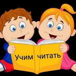 Учу читать с нуля, можно по скайпу