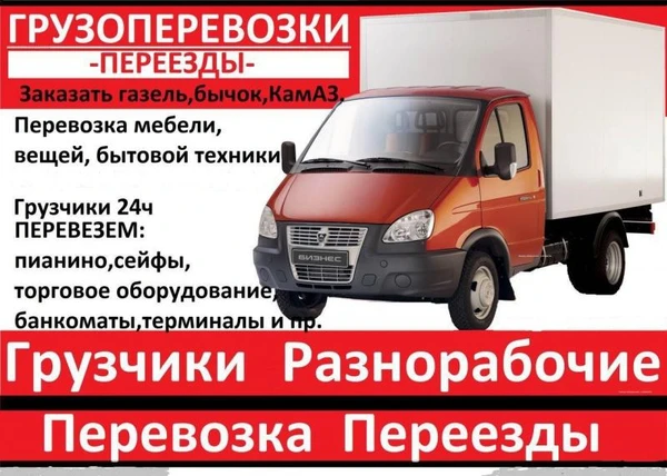 Фото Грузчики. Грузовое такси. Поможем переехать