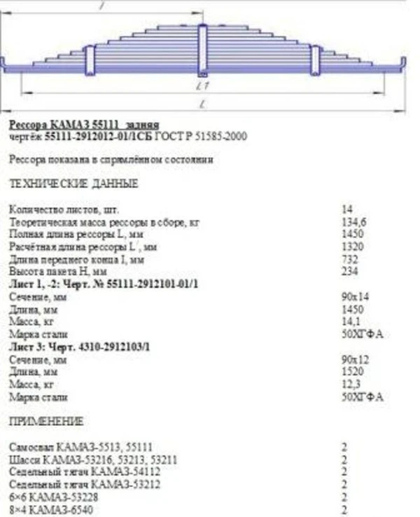 Фото 55111-2912012-01 Рессора задняя (14-ти листовая)