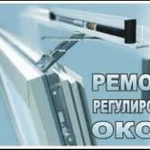 РЕМОНТ,РЕГУЛИРОВКА ПЛАСТИКОВЫХ ОКОН