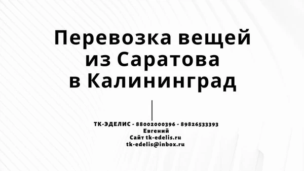 Фото Перевозка вещей из Саратова в Калининград