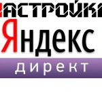 Создам, настрою Рекламную кампанию в Яндекс Директ