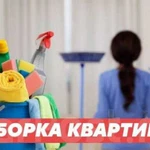 Уборка квартир, домов, офисов, мытье окон