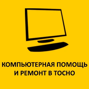 Фото Компьютерная помощь и ремонт в Тосно