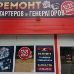 Фото №3 Ремонт Генераторов, Стартеров 12/24