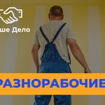 Разнорабочие  