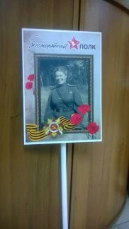 Фото Штендер &amp;quot;Бессмертный полк&amp;quot; 9мая