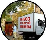 фото Вывоз старой мебели