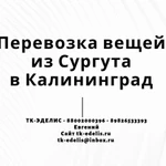 Перевозка вещей из Сургута в Калининград