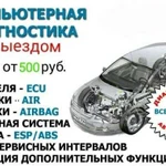 Компьютерная диагностика авто,ремонт. Автоэлектрик