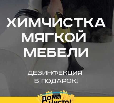Фото Химчистка Мебели
