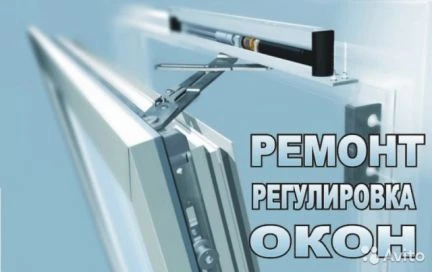 Фото Ремонт и регулировка пластиковых окон, дверей, бал