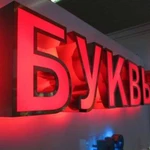 Буквы световые, Световые короба, Таблички