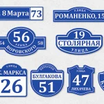 Фото №3 ДОМОВЫЕ НОМЕРА