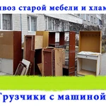 Вывоз мусора, старой мебели, Грузчики. Вывоз мусора