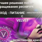 Velvet for L&B, ламинирование ресниц