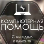 Компьютерная помощь от частного мастера с выездом