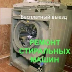 Ремонт стиральных машин на дому