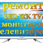 Ремонт Телевизоров и Мониторов